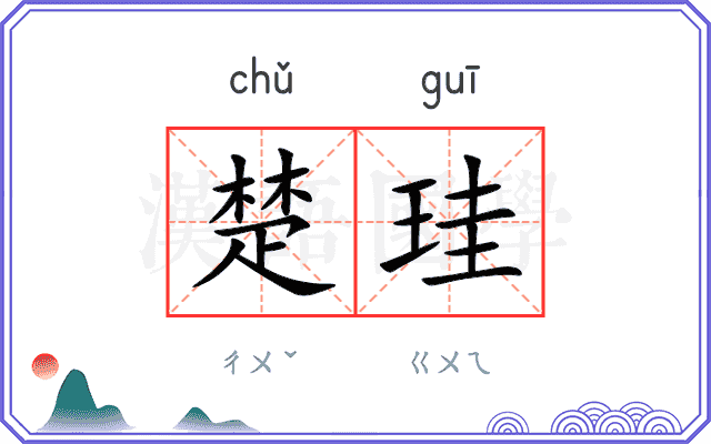 楚珪