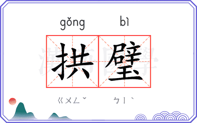 拱璧