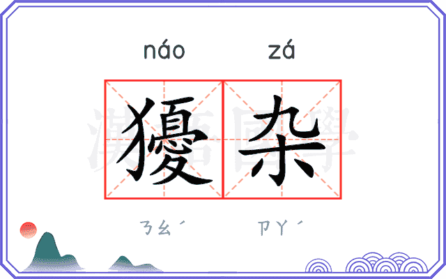 獶杂