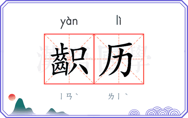 齞历