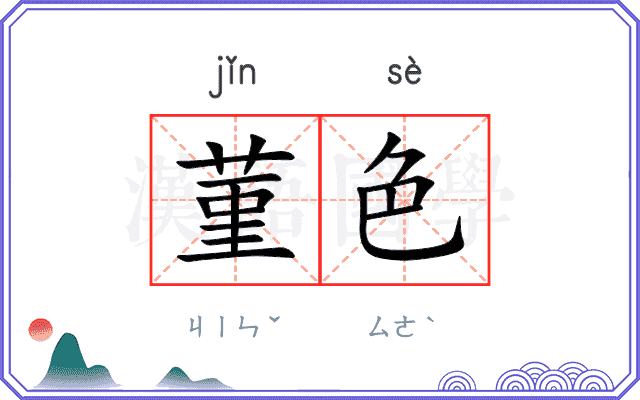 菫色