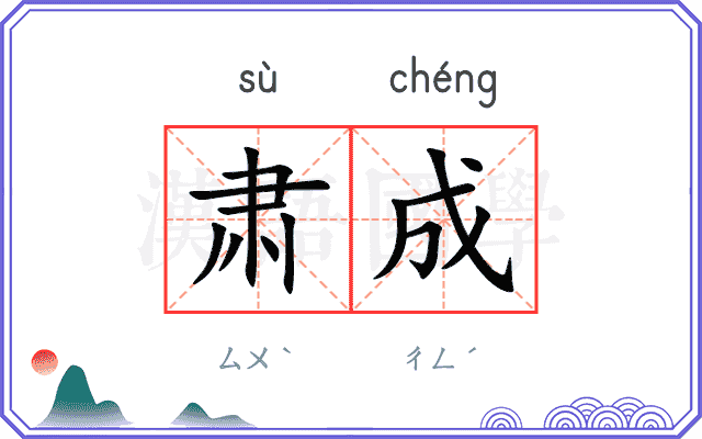 肃成