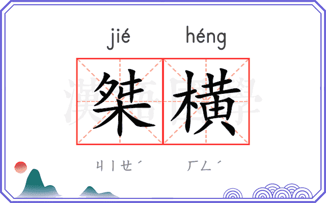 桀横