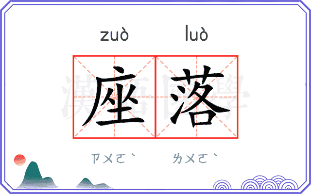 座落