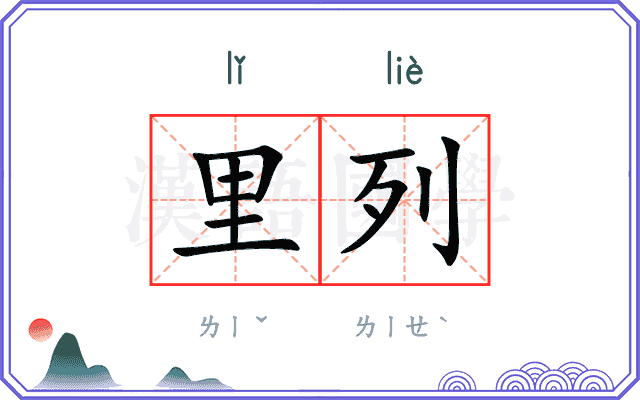 里列