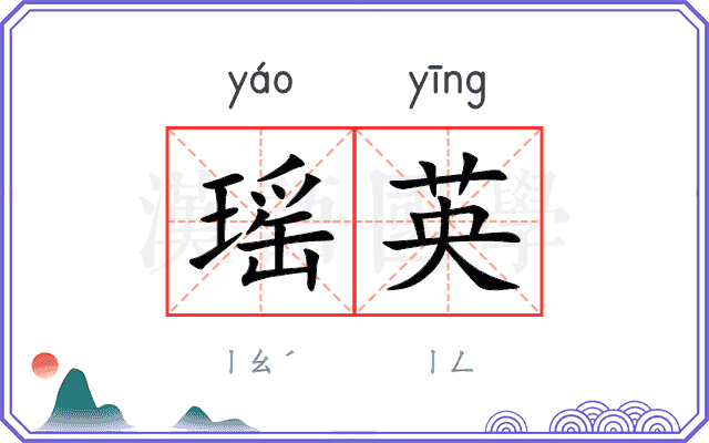 瑶英