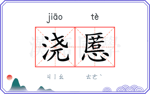 浇慝