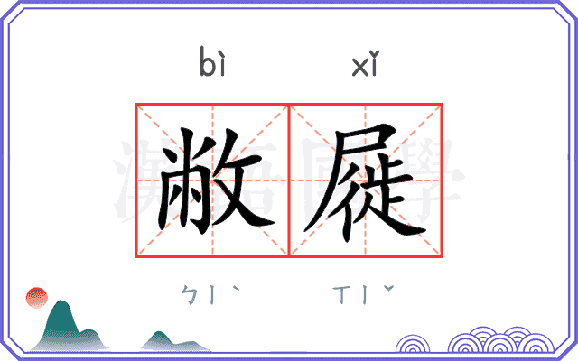 敝屣