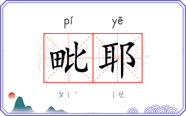 毗耶