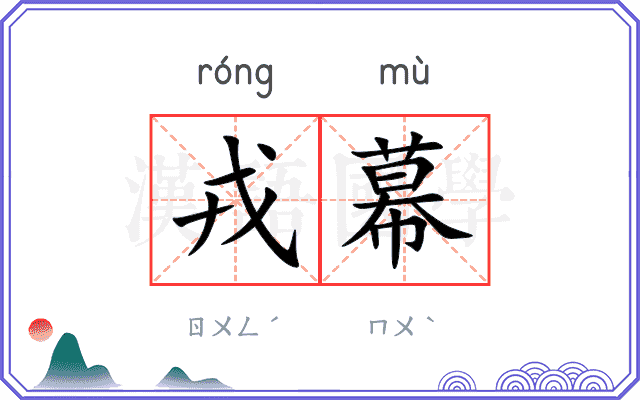 戎幕
