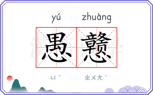 愚戆