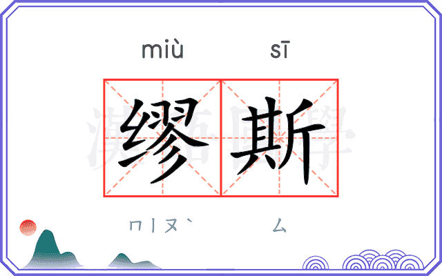 缪斯