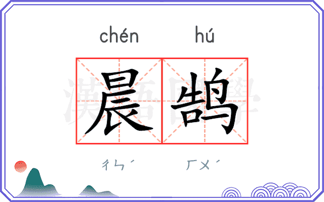 晨鹄