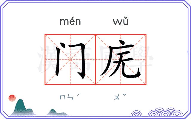 门庑