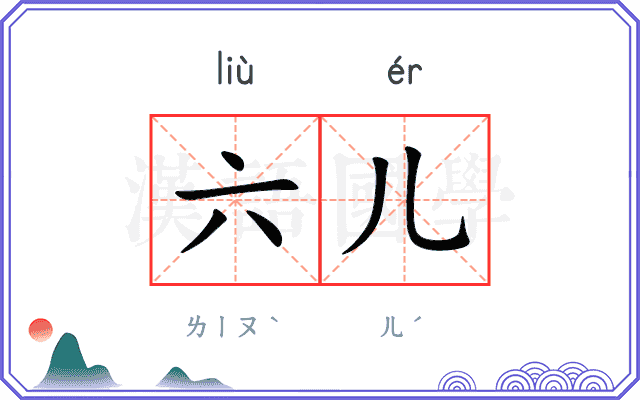 六儿