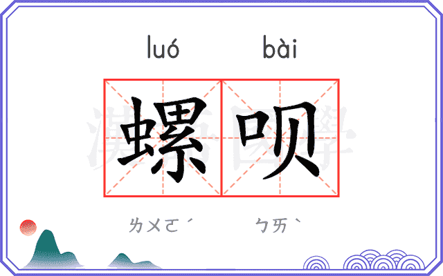 螺呗