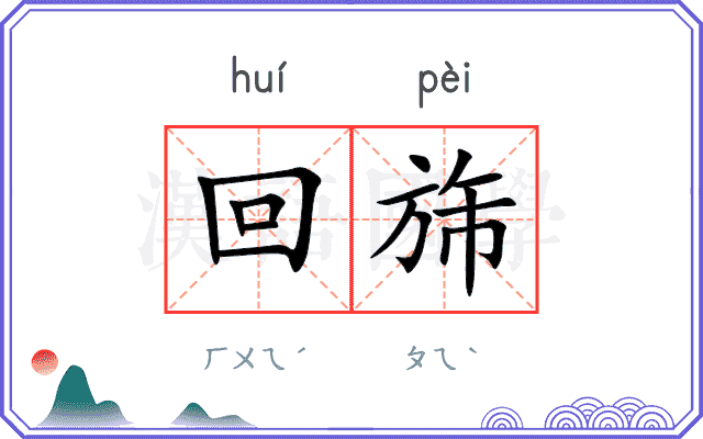 回旆
