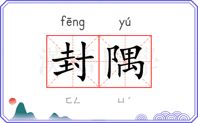 封隅