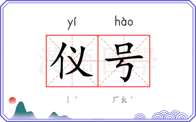 仪号