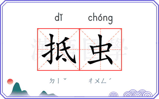 抵虫