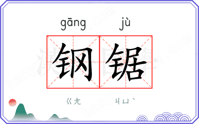 钢锯