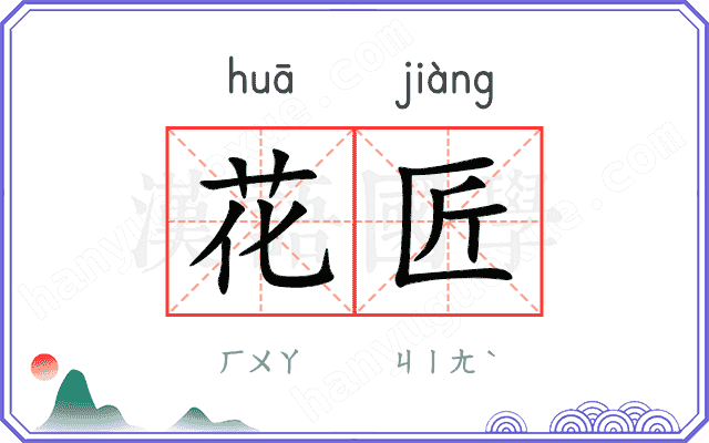 花匠