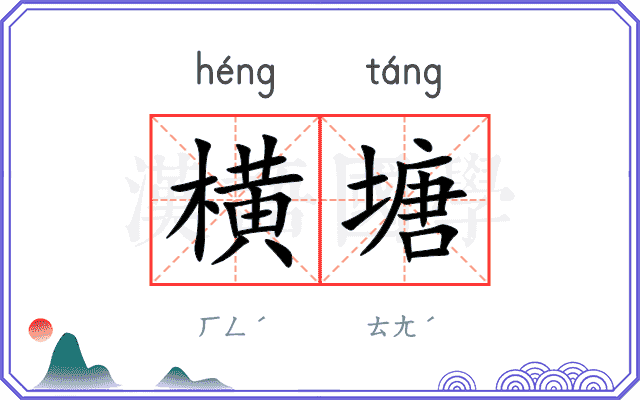 横塘