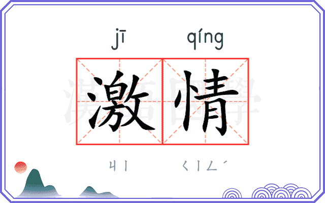 激情