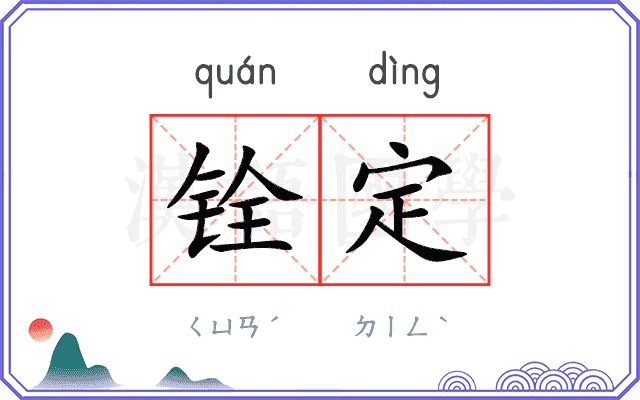 铨定
