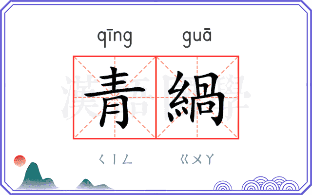 青緺