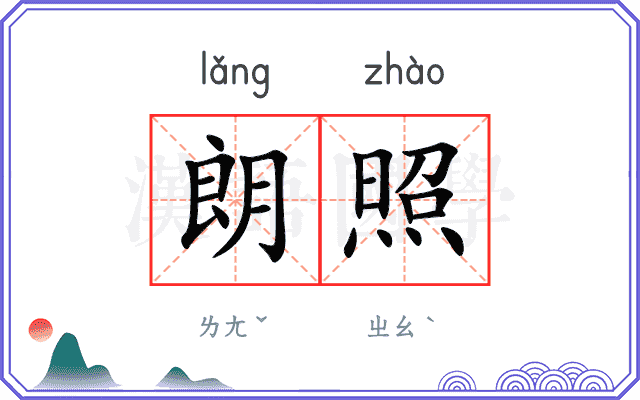 朗照