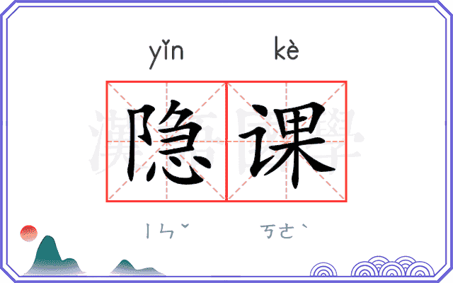 隐课
