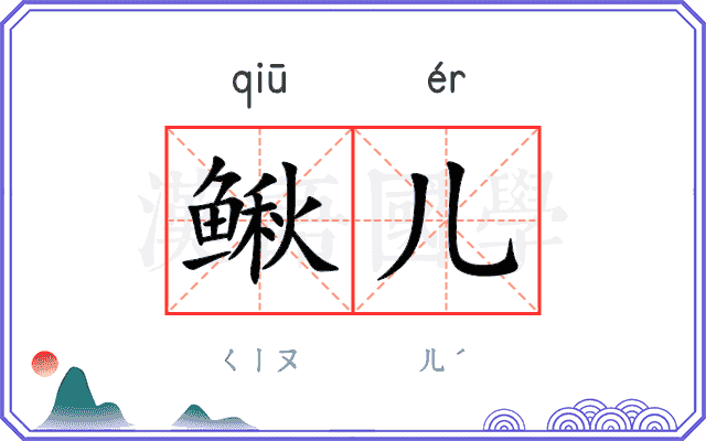鳅儿