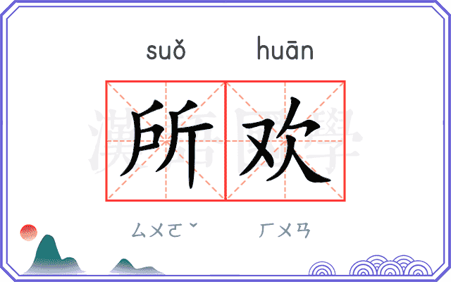所欢