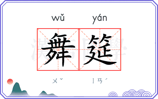舞筵