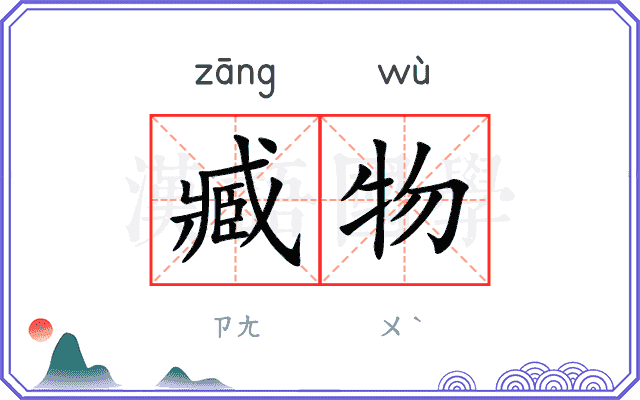 臧物