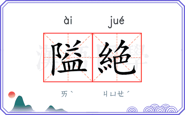 隘絶