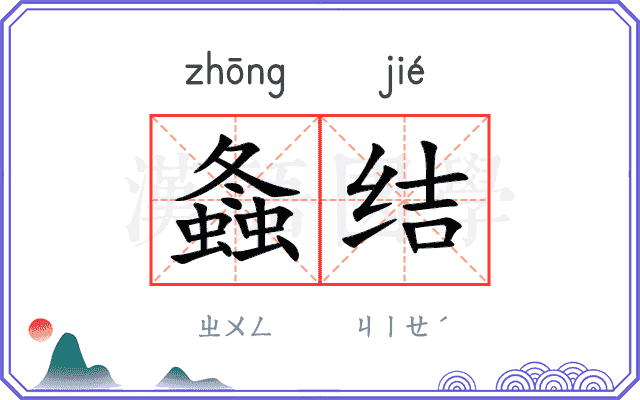 螽结