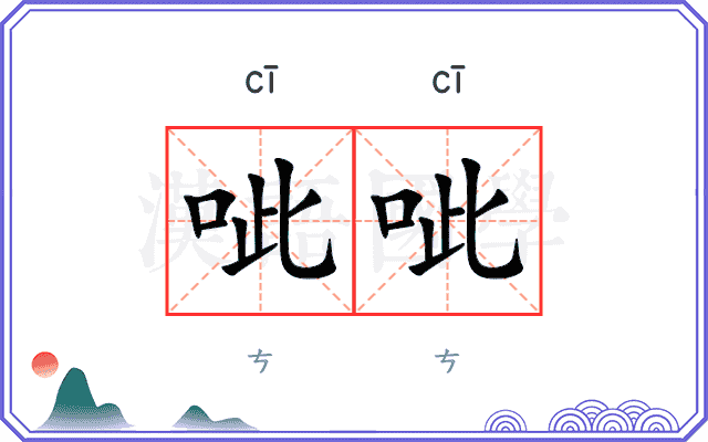 呲呲