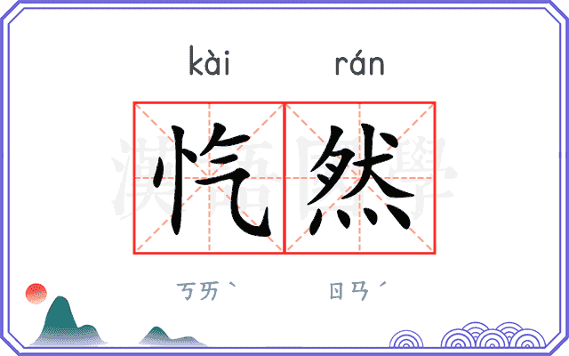 忾然