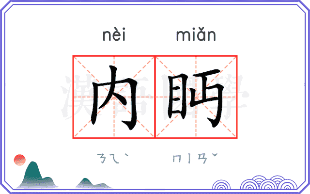 内眄