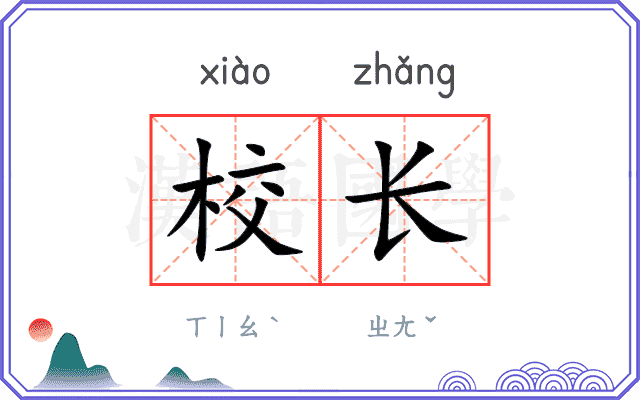 校长