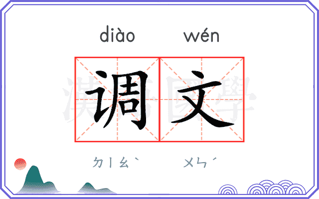 调文