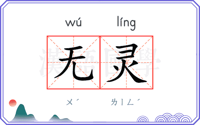 无灵