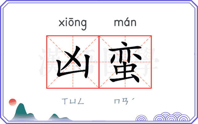 凶蛮