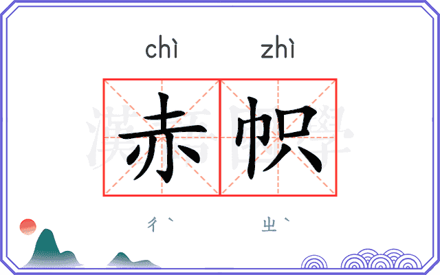 赤帜