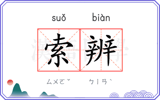索辨