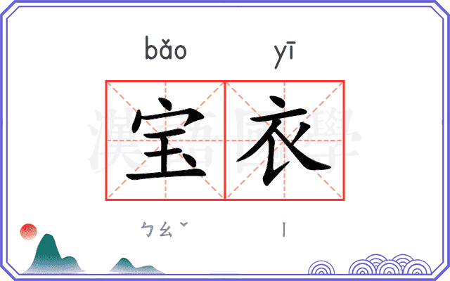 宝衣