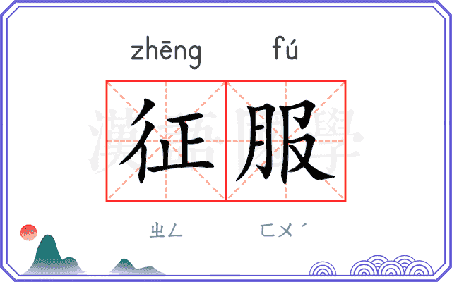 征服