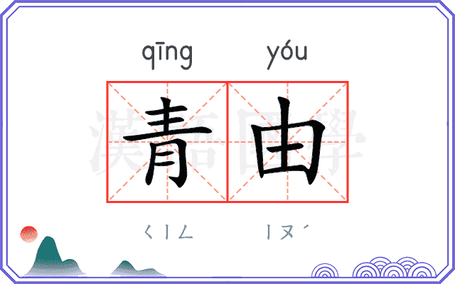 青由